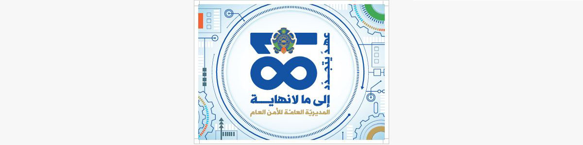 عيد الأمن العام الــ 81