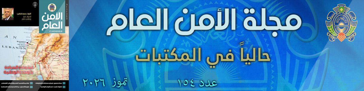 مجلة الأمن العام عدد 154 تموز 2026