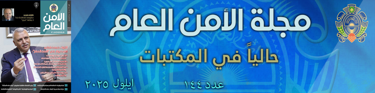 مجلة الأمن العام عدد 144 أيلول 2025