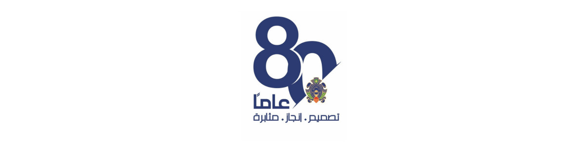 عيد الأمن العام الـ 80