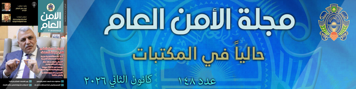 مجلة الأمن العام عدد 148 كانون الثاني 2026