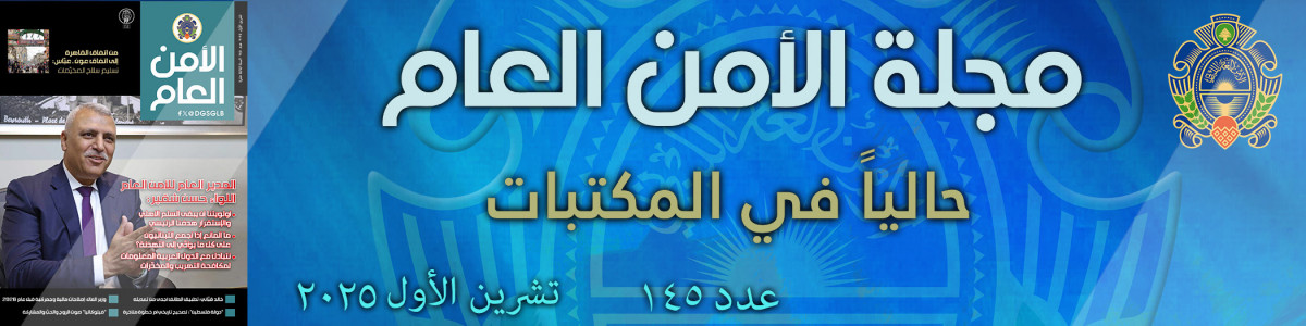 مجلة الأمن العام عدد 145 أيلول 2025