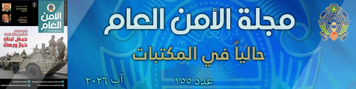 مجلة الأمن العام عدد 155 آب 2026