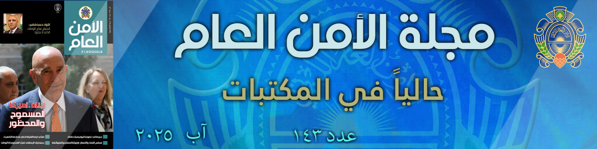 مجلة الأمن العام عدد 143 آب 2025