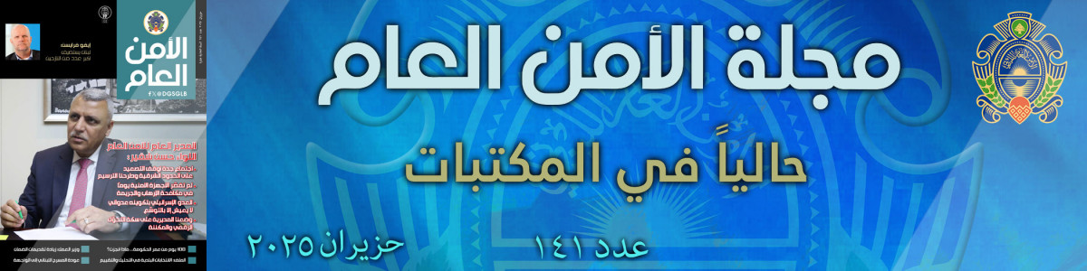مجلة الأمن العام عدد 141 حزيران 2025