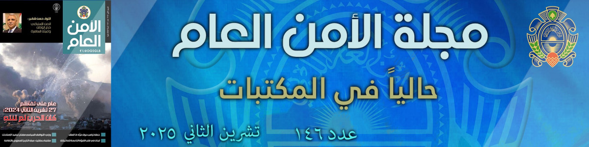 مجلة الأمن العام عدد 146 أيلول 2025