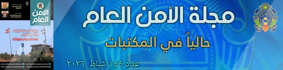 مجلة الأمن العام عدد 149 شباط 2026