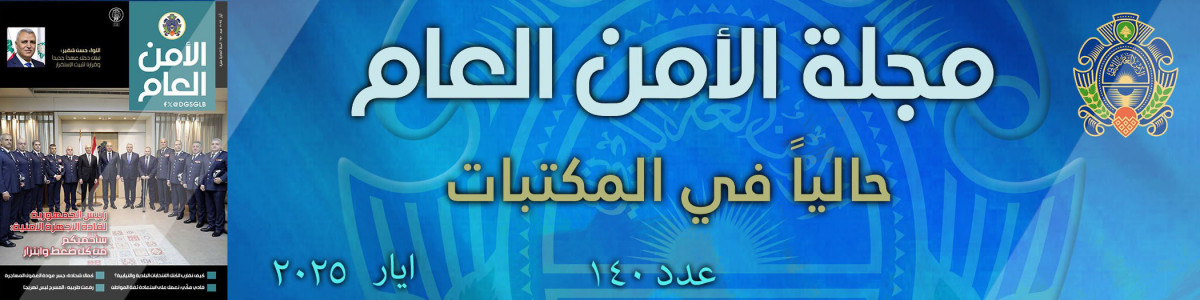 مجلة الأمن العام عدد 140 أيار 2025