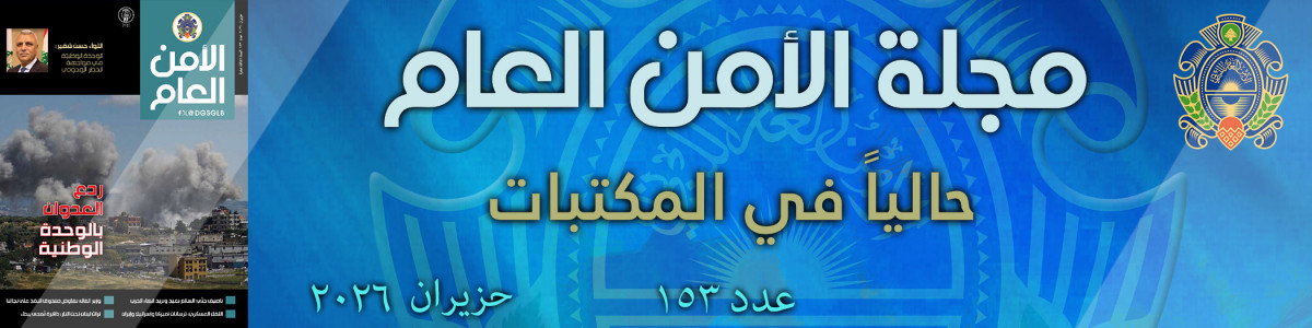 مجلة الأمن العام عدد 153 حزيران 2026