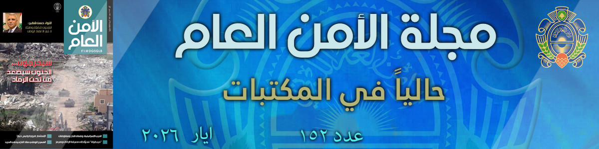 مجلة الأمن العام عدد 152 ايار 2026