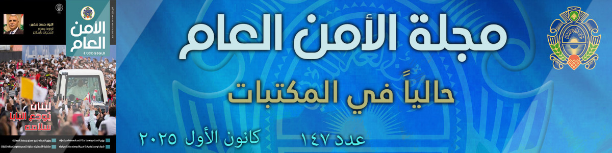 مجلة الأمن العام عدد 147 كانون الأول 2025