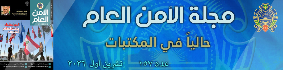 مجلة الأمن العام عدد 157 تشرين الأول 2026