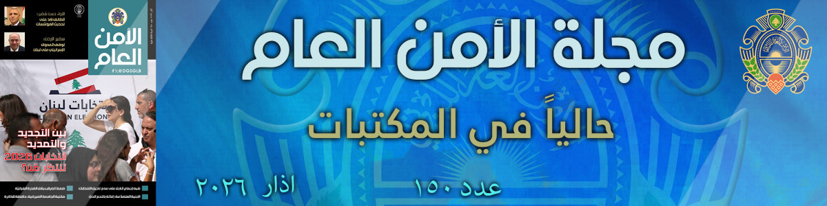 مجلة الأمن العام عدد 150 آذار 2026