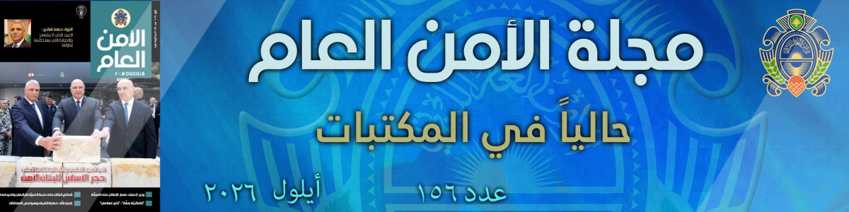 مجلة الأمن العام عدد 156 أيلول 2026